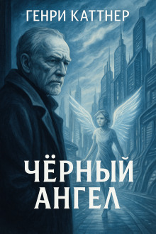 Чёрный ангел - Генри Каттнер - Серии Аудиокниг 🔊 Цикл Аудиокниг 🆓 Литрес 100% Бесплатно