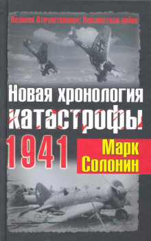 Новая хронология катастрофы 1941 - Марк Солонин - Серии Аудиокниг 🔊 Цикл Аудиокниг 🆓 Литрес 100% Бесплатно
