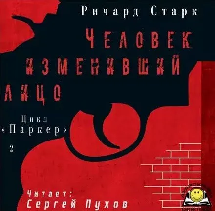 Человек изменивший лицо - Ричард Старк - Серии Аудиокниг 🔊 Цикл Аудиокниг 🆓 Литрес 100% Бесплатно