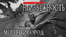Неизбежность. Мёртвый город - Артур Мхитарян - Серии Аудиокниг 🔊 Цикл Аудиокниг 🆓 Литрес 100% Бесплатно
