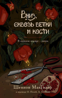 Вниз, сквозь ветки и кости - Шеннон Макгвайр - Серии Аудиокниг 🔊 Цикл Аудиокниг 🆓 Литрес 100% Бесплатно