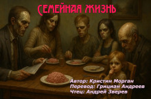 Семейная жизнь - Кристин Морган - Серии Аудиокниг 🔊 Цикл Аудиокниг 🆓 Литрес 100% Бесплатно