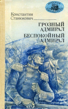 Грозный адмирал - Константин Станюкович - Серии Аудиокниг 🔊 Цикл Аудиокниг 🆓 Литрес 100% Бесплатно
