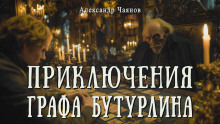 Необычайные, но истинные приключения графа Фёдора Михайловича Бутурлина, описанные по семейным преданиям московским ботаником Х. - Александр Чаянов - Серии Аудиокниг 🔊 Цикл Аудиокниг 🆓 Литрес 100% Бесплатно