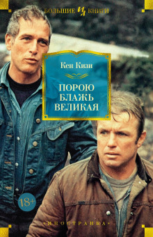 Порою блажь великая - Кен Кизи - Серии Аудиокниг 🔊 Цикл Аудиокниг 🆓 Литрес 100% Бесплатно