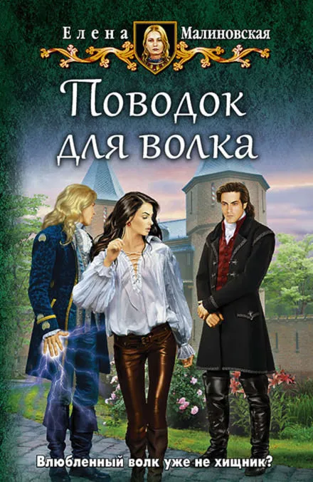 Поводок для волка - Елена Малиновская - Серии Аудиокниг 🔊 Цикл Аудиокниг 🆓 Литрес 100% Бесплатно