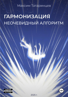 «Гармонизация. Неочевидный алгоритм» - Максим Татаринцев - Серии Аудиокниг 🔊 Цикл Аудиокниг 🆓 Литрес 100% Бесплатно