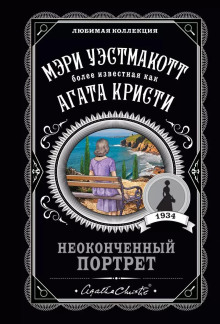 Неоконченный портрет - Агата Кристи - Серии Аудиокниг 🔊 Цикл Аудиокниг 🆓 Литрес 100% Бесплатно