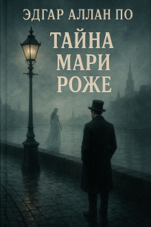 Тайна Мари Роже - Эдгар Аллан По - Серии Аудиокниг 🔊 Цикл Аудиокниг 🆓 Литрес 100% Бесплатно