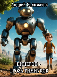 Цицерон — гроза тимиуков - Андрей Саломатов - Серии Аудиокниг 🔊 Цикл Аудиокниг 🆓 Литрес 100% Бесплатно
