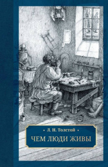 Чем люди живы - Лев Толстой - Серии Аудиокниг 🔊 Цикл Аудиокниг 🆓 Литрес 100% Бесплатно