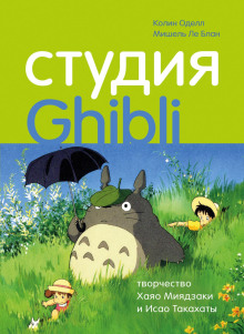 Студия Ghibli: творчество Хаяо Миядзаки и Исао Такахаты - Колин Оделл - Серии Аудиокниг 🔊 Цикл Аудиокниг 🆓 Литрес 100% Бесплатно