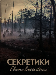 Секретики - Евгения Высоковская - Серии Аудиокниг 🔊 Цикл Аудиокниг 🆓 Литрес 100% Бесплатно