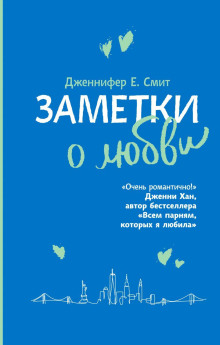 Заметки о любви - Дженнифер Смит - Серии Аудиокниг 🔊 Цикл Аудиокниг 🆓 Литрес 100% Бесплатно