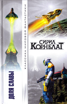 Доля славы - Сирил Корнблат - Серии Аудиокниг 🔊 Цикл Аудиокниг 🆓 Литрес 100% Бесплатно