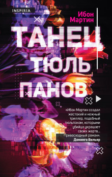 Танец тюльпанов - Ибон Мартин - Серии Аудиокниг 🔊 Цикл Аудиокниг 🆓 Литрес 100% Бесплатно