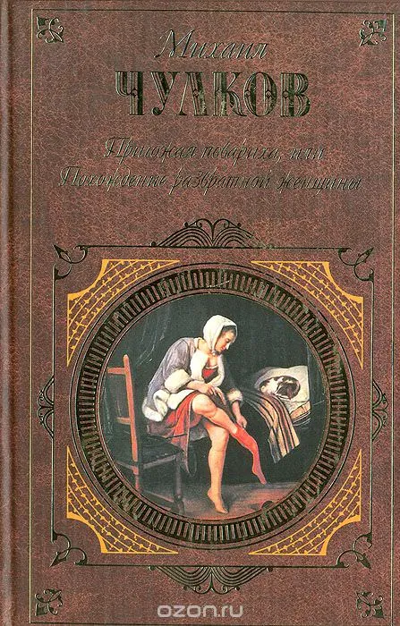 Пригожая повариха, или Похождение развратной женщин - Михаил Чулков - Серии Аудиокниг 🔊 Цикл Аудиокниг 🆓 Литрес 100% Бесплатно