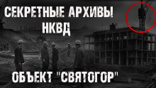 Секретные архивы НКВД. Объект "Святогор" - Максим Никитин - Серии Аудиокниг 🔊 Цикл Аудиокниг 🆓 Литрес 100% Бесплатно