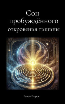 Сон пробуждённого. Откровения тишины - Роман Егоров - Серии Аудиокниг 🔊 Цикл Аудиокниг 🆓 Литрес 100% Бесплатно