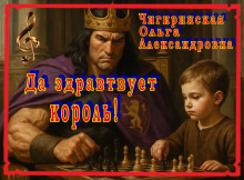 Да здравствует король! - Ольга Чигиринская - Серии Аудиокниг 🔊 Цикл Аудиокниг 🆓 Литрес 100% Бесплатно
