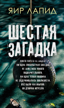 Шестая загадка - Яир Лапид - Серии Аудиокниг 🔊 Цикл Аудиокниг 🆓 Литрес 100% Бесплатно