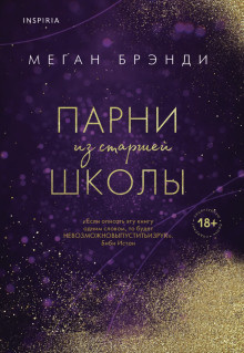Парни из старшей школы - Меган Брэнди - Серии Аудиокниг 🔊 Цикл Аудиокниг 🆓 Литрес 100% Бесплатно