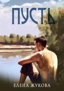 Пусть - Елена Жукова - Серии Аудиокниг 🔊 Цикл Аудиокниг 🆓 Литрес 100% Бесплатно