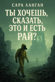 Ты хочешь сказать, это и есть рай? - Сара Ланган - Серии Аудиокниг 🔊 Цикл Аудиокниг 🆓 Литрес 100% Бесплатно