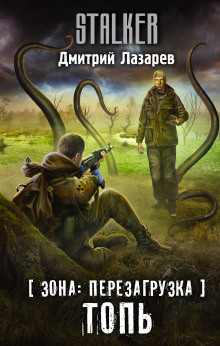 S.T.A.L.K.E.R. Топь - Дмитрий Лазарев - Серии Аудиокниг 🔊 Цикл Аудиокниг 🆓 Литрес 100% Бесплатно