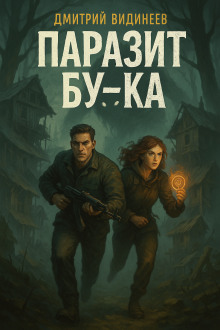 Паразит Бу-ка - Дмитрий Видинеев - Серии Аудиокниг 🔊 Цикл Аудиокниг 🆓 Литрес 100% Бесплатно