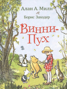 Винни-пух и все-все-все - Алан Милн - Серии Аудиокниг 🔊 Цикл Аудиокниг 🆓 Литрес 100% Бесплатно