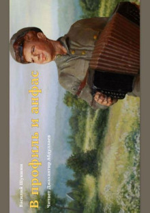 В профиль и анфас - Василий Шукшин - Серии Аудиокниг 🔊 Цикл Аудиокниг 🆓 Литрес 100% Бесплатно
