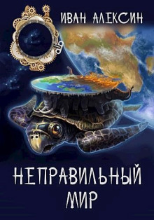 Неправильный мир - Иван Алексин - Серии Аудиокниг 🔊 Цикл Аудиокниг 🆓 Литрес 100% Бесплатно