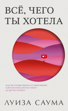 Всё, чего ты хотела - Луиза Саума - Серии Аудиокниг 🔊 Цикл Аудиокниг 🆓 Литрес 100% Бесплатно