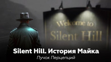 Silent Hill: История Майка - Пучок Перцепций - Серии Аудиокниг 🔊 Цикл Аудиокниг 🆓 Литрес 100% Бесплатно