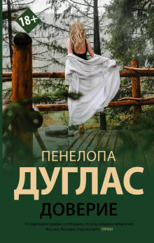 Доверие - Пенелопа Дуглас - Серии Аудиокниг 🔊 Цикл Аудиокниг 🆓 Литрес 100% Бесплатно