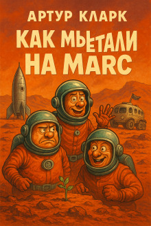 Как мы путешествовали на Марс - Артур Кларк - Серии Аудиокниг 🔊 Цикл Аудиокниг 🆓 Литрес 100% Бесплатно