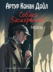 Собака Баскервилей - Артур Конан Дойл - Серии Аудиокниг 🔊 Цикл Аудиокниг 🆓 Литрес 100% Бесплатно