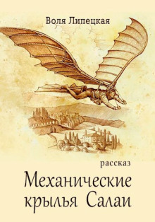 Механические крылья Салаи - Воля Липецкая - Серии Аудиокниг 🔊 Цикл Аудиокниг 🆓 Литрес 100% Бесплатно