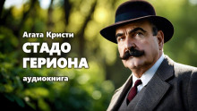 Стадо Гериона - Агата Кристи - Серии Аудиокниг 🔊 Цикл Аудиокниг 🆓 Литрес 100% Бесплатно