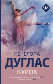 Курок - Пенелопа Дуглас - Серии Аудиокниг 🔊 Цикл Аудиокниг 🆓 Литрес 100% Бесплатно