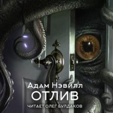 Отлив - Адам Нэвилл - Серии Аудиокниг 🔊 Цикл Аудиокниг 🆓 Литрес 100% Бесплатно