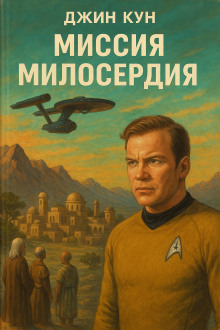 Миссия милосердия - Джин Кун - Серии Аудиокниг 🔊 Цикл Аудиокниг 🆓 Литрес 100% Бесплатно