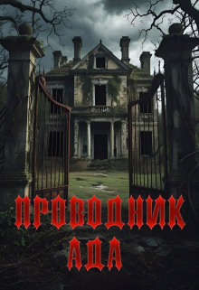 Проводник Ада - Павел Янг - Серии Аудиокниг 🔊 Цикл Аудиокниг 🆓 Литрес 100% Бесплатно