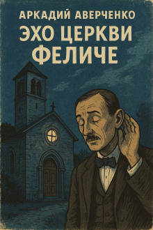 Эхо церкви Феличе - Аркадий Аверченко - Серии Аудиокниг 🔊 Цикл Аудиокниг 🆓 Литрес 100% Бесплатно