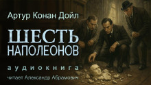 Шесть Наполеонов - Артур Конан Дойл - Серии Аудиокниг 🔊 Цикл Аудиокниг 🆓 Литрес 100% Бесплатно