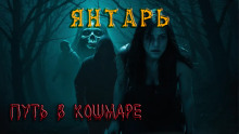 Янтарь - Павел Ковезин - Серии Аудиокниг 🔊 Цикл Аудиокниг 🆓 Литрес 100% Бесплатно