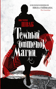 Тёмный оттенок магии - Виктория Шваб - Серии Аудиокниг 🔊 Цикл Аудиокниг 🆓 Литрес 100% Бесплатно