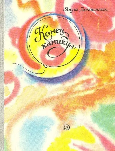 Окончание каникул - Януш Домагалик - Серии Аудиокниг 🔊 Цикл Аудиокниг 🆓 Литрес 100% Бесплатно