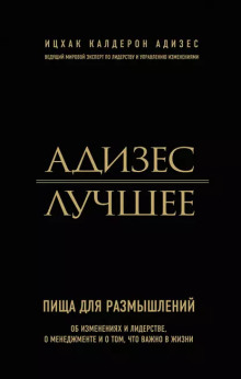 Адизес. Лучшее. Пища для размышлений. Об изменениях и лидерстве, о менеджменте и о том, что важно в жизни. - Ицхак Адизес - Серии Аудиокниг 🔊 Цикл Аудиокниг 🆓 Литрес 100% Бесплатно